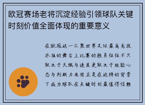 欧冠赛场老将沉淀经验引领球队关键时刻价值全面体现的重要意义 欧冠赛场老将沉淀经验引领球队关键时刻价值全面体现的重要意义