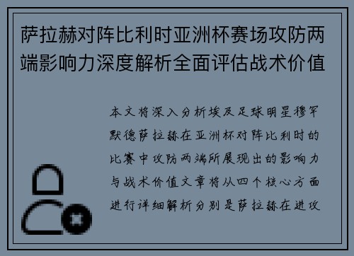萨拉赫对阵比利时亚洲杯赛场攻防两端影响力深度解析全面评估战术价值 萨拉赫对阵比利时亚洲杯赛场攻防两端影响力深度解析全面评估战术价值