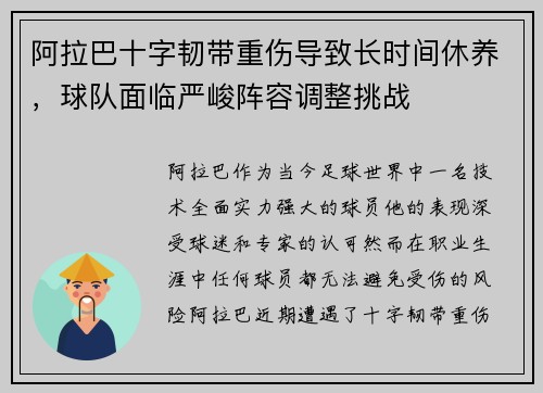 阿拉巴十字韧带重伤导致长时间休养,球队面临严峻阵容调整挑战 阿拉巴十字韧带重伤导致长时间休养,球队面临严峻阵容调整挑战