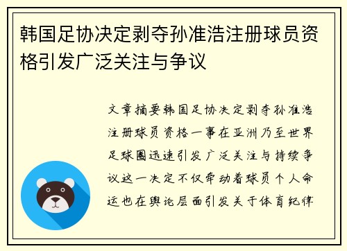 韩国足协决定剥夺孙准浩注册球员资格引发广泛关注与争议 韩国足协决定剥夺孙准浩注册球员资格引发广泛关注与争议