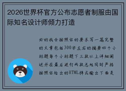 2026世界杯官方公布志愿者制服由国际知名设计师倾力打造 2026世界杯官方公布志愿者制服由国际知名设计师倾力打造