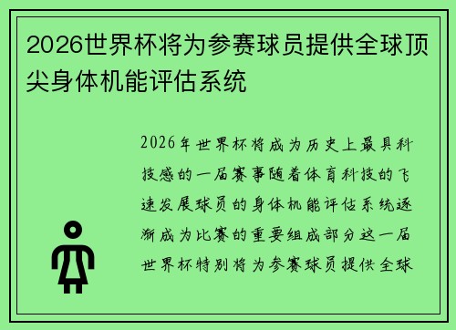 2026世界杯将为参赛球员提供全球顶尖身体机能评估系统 2026世界杯将为参赛球员提供全球顶尖身体机能评估系统