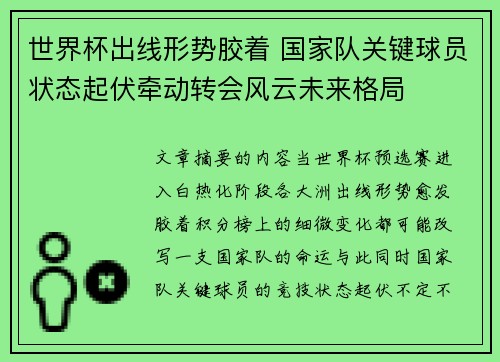 世界杯出线形势胶着 国家队关键球员状态起伏牵动转会风云未来格局 世界杯出线形势胶着 国家队关键球员状态起伏牵动转会风云未来格局