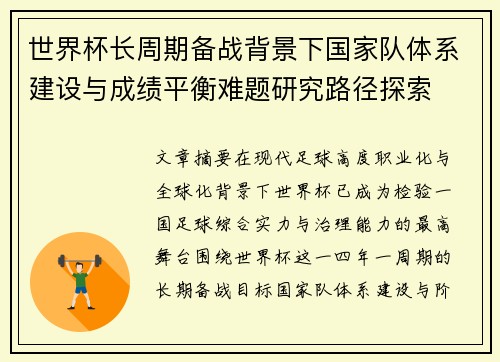 世界杯长周期备战背景下国家队体系建设与成绩平衡难题研究路径探索 世界杯长周期备战背景下国家队体系建设与成绩平衡难题研究路径探索