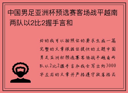 中国男足亚洲杯预选赛客场战平越南 两队以2比2握手言和 中国男足亚洲杯预选赛客场战平越南 两队以2比2握手言和