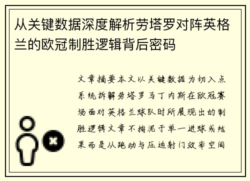 从关键数据深度解析劳塔罗对阵英格兰的欧冠制胜逻辑背后密码 从关键数据深度解析劳塔罗对阵英格兰的欧冠制胜逻辑背后密码
