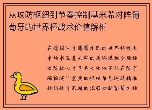 从攻防枢纽到节奏控制基米希对阵葡萄牙的世界杯战术价值解析 从攻防枢纽到节奏控制基米希对阵葡萄牙的世界杯战术价值解析