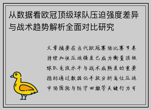 从数据看欧冠顶级球队压迫强度差异与战术趋势解析全面对比研究 从数据看欧冠顶级球队压迫强度差异与战术趋势解析全面对比研究
