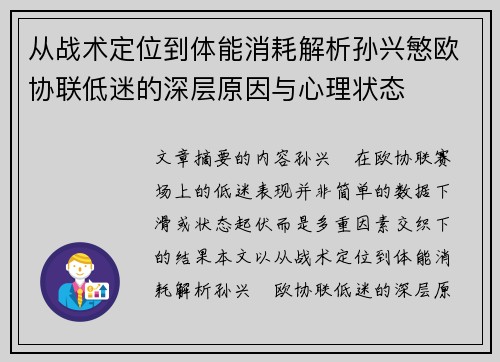 从战术定位到体能消耗解析孙兴慜欧协联低迷的深层原因与心理状态 从战术定位到体能消耗解析孙兴慜欧协联低迷的深层原因与心理状态