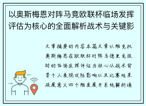 以奥斯梅恩对阵马竞欧联杯临场发挥评估为核心的全面解析战术与关键影响 以奥斯梅恩对阵马竞欧联杯临场发挥评估为核心的全面解析战术与关键影响