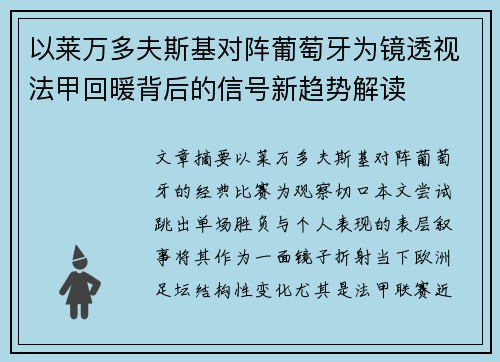 以莱万多夫斯基对阵葡萄牙为镜透视法甲回暖背后的信号新趋势解读 以莱万多夫斯基对阵葡萄牙为镜透视法甲回暖背后的信号新趋势解读