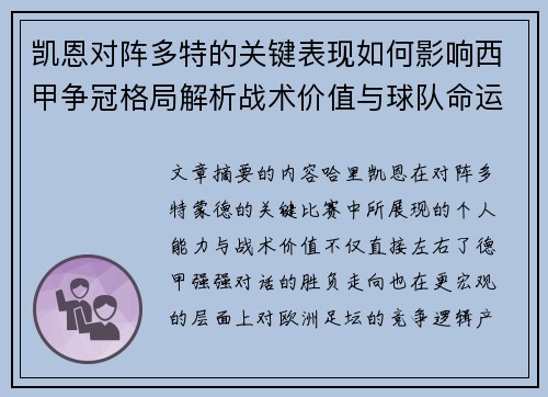 凯恩对阵多特的关键表现如何影响西甲争冠格局解析战术价值与球队命运 凯恩对阵多特的关键表现如何影响西甲争冠格局解析战术价值与球队命运