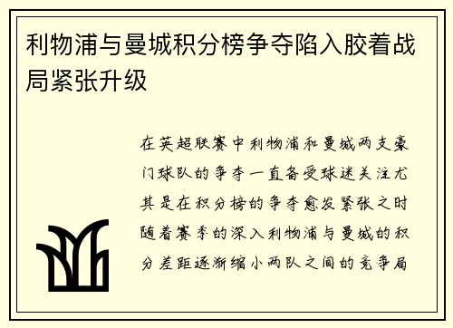 利物浦与曼城积分榜争夺陷入胶着战局紧张升级 利物浦与曼城积分榜争夺陷入胶着战局紧张升级