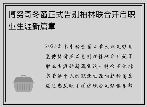 博努奇冬窗正式告别柏林联合开启职业生涯新篇章 博努奇冬窗正式告别柏林联合开启职业生涯新篇章