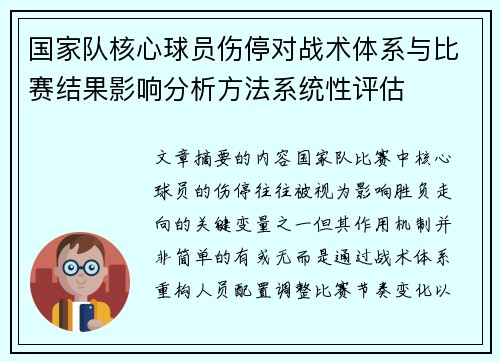 国家队核心球员伤停对战术体系与比赛结果影响分析方法系统性评估 国家队核心球员伤停对战术体系与比赛结果影响分析方法系统性评估