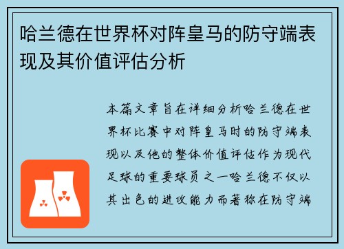 哈兰德在世界杯对阵皇马的防守端表现及其价值评估分析 哈兰德在世界杯对阵皇马的防守端表现及其价值评估分析