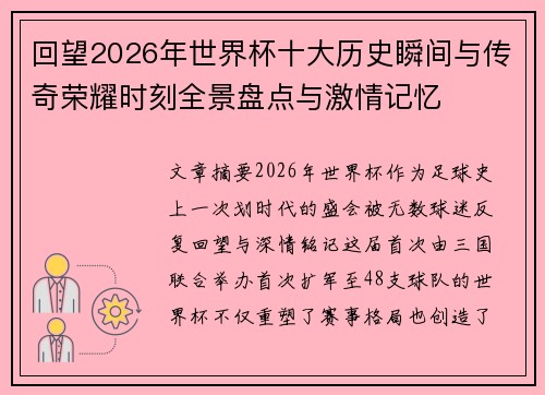 回望2026年世界杯十大历史瞬间与传奇荣耀时刻全景盘点与激情记忆 回望2026年世界杯十大历史瞬间与传奇荣耀时刻全景盘点与激情记忆