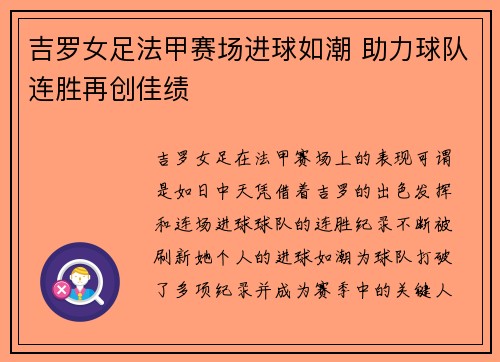 吉罗女足法甲赛场进球如潮 助力球队连胜再创佳绩 吉罗女足法甲赛场进球如潮 助力球队连胜再创佳绩