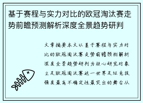 基于赛程与实力对比的欧冠淘汰赛走势前瞻预测解析深度全景趋势研判 基于赛程与实力对比的欧冠淘汰赛走势前瞻预测解析深度全景趋势研判