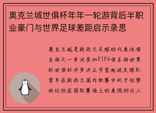 奥克兰城世俱杯年年一轮游背后半职业豪门与世界足球差距启示录思 奥克兰城世俱杯年年一轮游背后半职业豪门与世界足球差距启示录思