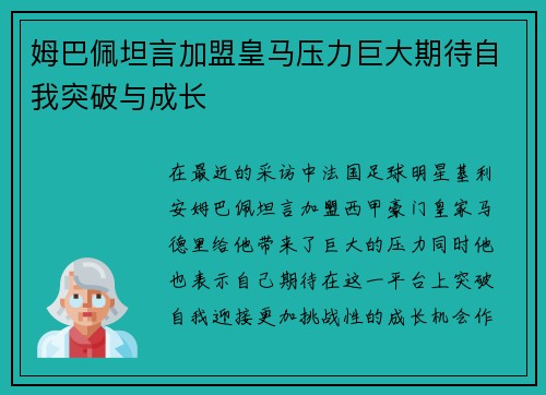 姆巴佩坦言加盟皇马压力巨大期待自我突破与成长 姆巴佩坦言加盟皇马压力巨大期待自我突破与成长
