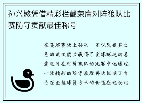孙兴慜凭借精彩拦截荣膺对阵狼队比赛防守贡献最佳称号 孙兴慜凭借精彩拦截荣膺对阵狼队比赛防守贡献最佳称号