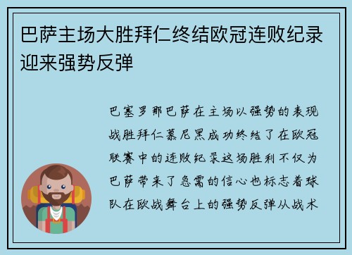 巴萨主场大胜拜仁终结欧冠连败纪录迎来强势反弹