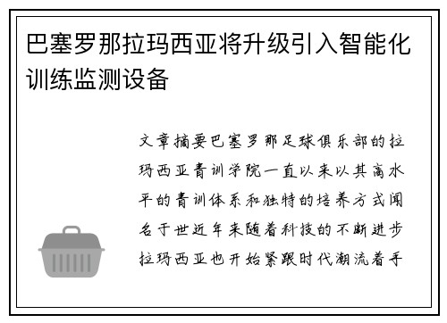 巴塞罗那拉玛西亚将升级引入智能化训练监测设备 巴塞罗那拉玛西亚将升级引入智能化训练监测设备