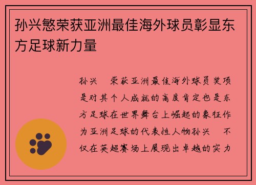 孙兴慜荣获亚洲最佳海外球员彰显东方足球新力量 孙兴慜荣获亚洲最佳海外球员彰显东方足球新力量
