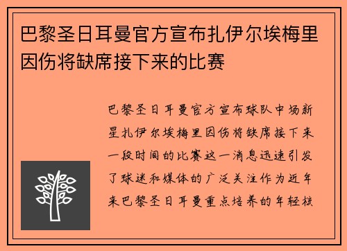 巴黎圣日耳曼官方宣布扎伊尔埃梅里因伤将缺席接下来的比赛
