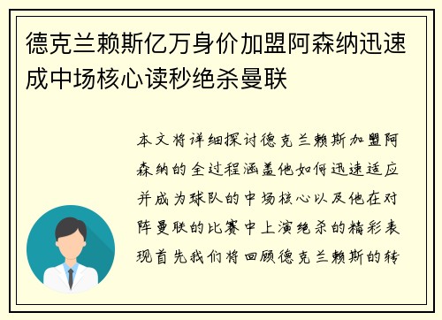 德克兰赖斯亿万身价加盟阿森纳迅速成中场核心读秒绝杀曼联