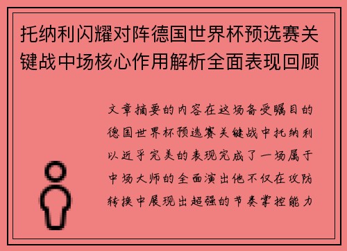 托纳利闪耀对阵德国世界杯预选赛关键战中场核心作用解析全面表现回顾