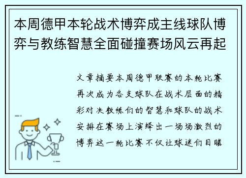 本周德甲本轮战术博弈成主线球队博弈与教练智慧全面碰撞赛场风云再起 本周德甲本轮战术博弈成主线球队博弈与教练智慧全面碰撞赛场风云再起