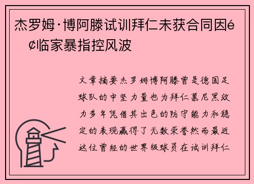 杰罗姆·博阿滕试训拜仁未获合同因面临家暴指控风波 杰罗姆·博阿滕试训拜仁未获合同因面临家暴指控风波