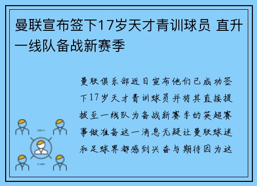 曼联宣布签下17岁天才青训球员 直升一线队备战新赛季 曼联宣布签下17岁天才青训球员 直升一线队备战新赛季