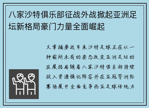 八家沙特俱乐部征战外战掀起亚洲足坛新格局豪门力量全面崛起 八家沙特俱乐部征战外战掀起亚洲足坛新格局豪门力量全面崛起