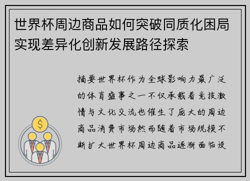 世界杯周边商品如何突破同质化困局实现差异化创新发展路径探索