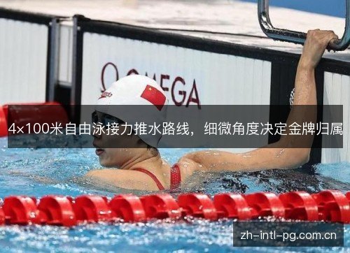 4×100米自由泳接力推水路线,细微角度决定金牌归属 4×100米自由泳接力推水路线,细微角度决定金牌归属