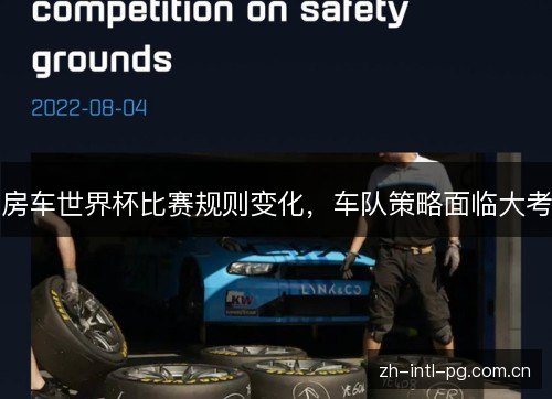 房车世界杯比赛规则变化,车队策略面临大考 房车世界杯比赛规则变化,车队策略面临大考