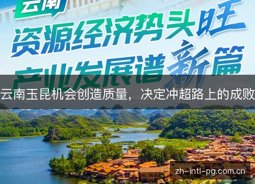 云南玉昆机会创造质量，决定冲超路上的成败